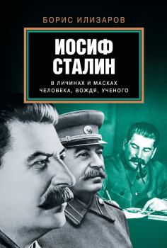 Книга - Иосиф Сталин в личинах и масках человека, вождя, ученого. Борис Семенович Илизаров - читать в Litvek