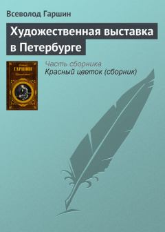 Книга - Художественная выставка в Петербурге. Всеволод Михайлович Гаршин - прочитать в Litvek