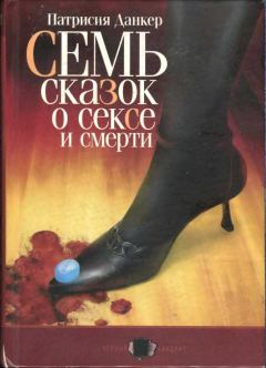 Книга - Семь сказок о сексе и смерти. Патрисия Данкер - читать в Litvek