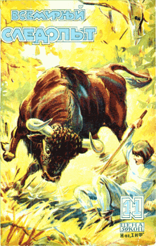 Обложка книги - Всемирный следопыт, 1929 № 11 - Роберт Фредерикович Куллэ