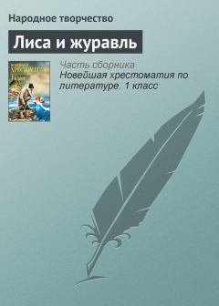 Обложка книги - Лиса и журавль -  Народные сказки