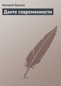 Обложка книги - Данте современности - Валерий Яковлевич Брюсов