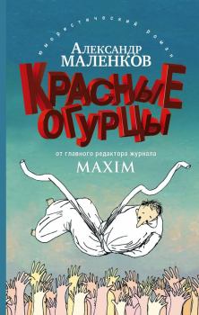 Книга - Красные огурцы. Александр Маленков - читать в Litvek