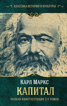 Книга - Капитал. Карл Маркс - читать в Litvek