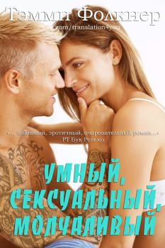 Книга - Умный, сексуальный, молчаливый (ЛП) . Тэмми Фолкнер - читать в Litvek