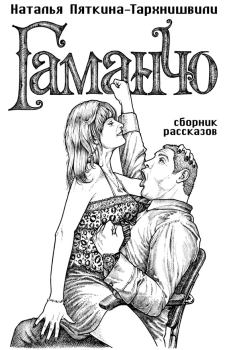 Обложка книги - Гаманчо (сборник) - Наталья Пяткина-Тархнишвили