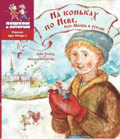 Обложка книги - На коньках по Неве, или Мышь в рукаве - Наталья Анатольевна Колотова