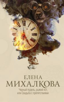 Обложка книги - Черный пудель, рыжий кот, или Свадьба с препятствиями - Елена Ивановна Михалкова