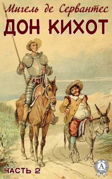 Обложка книги - Дон Кихот. Часть 2 - Мигель де Сервантес Сааведра