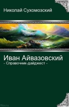 Обложка книги - Айвазовский Иван - Николай Михайлович Сухомозский