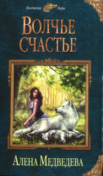 Обложка книги - Волчье счастье - Алена Викторовна Медведева