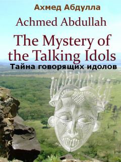 Обложка книги - Тайна говорящих идолов - Ахмед Абдулла