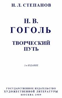 Книга - Гоголь: Творческий путь. Николай Леонидович Степанов - читать в Litvek