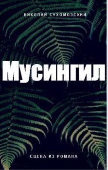 Обложка книги - Мусингил (СИ) - Николай Михайлович Сухомозский