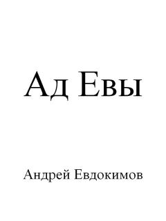 Книга - Ад Евы. Андрей Евдокимов - читать в Litvek
