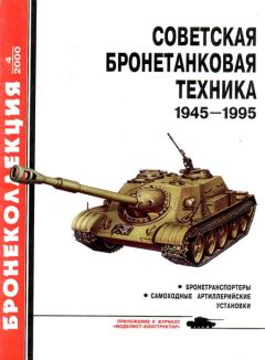 Обложка книги - Советская бронетанковая техника 1945 — 1995 (часть 2) - Михаил Борисович Барятинский