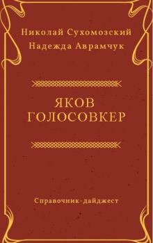 Обложка книги - Голосовкер Яков - Николай Михайлович Сухомозский