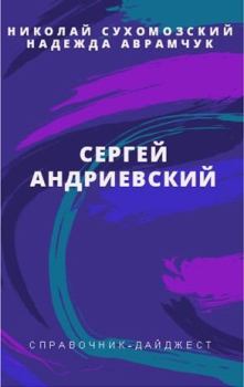 Книга - Андриевский Сергей. Николай Михайлович Сухомозский - прочитать в Litvek