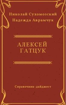 Обложка книги - Гатцук Алексей - Николай Михайлович Сухомозский