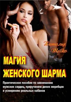 Книга - Магия женского шарма. Наталья Шейко - читать в Litvek
