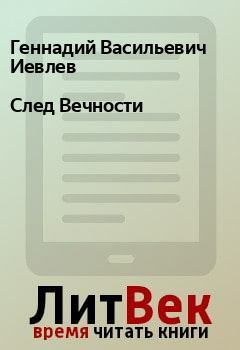 Обложка книги - След Вечности - Геннадий Васильевич Иевлев