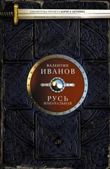 Обложка книги - Русь изначальная - Валентин Дмитриевич Иванов