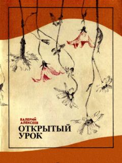 Книга - Открытый урок (сборник). Валерий Алексеевич Алексеев - читать в Litvek