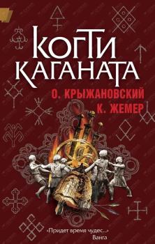 Обложка книги - Когти Каганата - Константин Геннадьевич Жемер