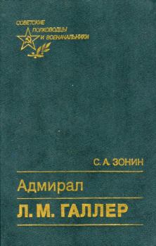 Книга - Адмирал Л. М. Галлер. Сергей Александрович Зонин - читать в Litvek