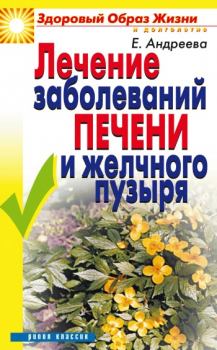 Обложка книги - Лечение заболеваний печени и желчного пузыря - Екатерина Алексеевна Андреева