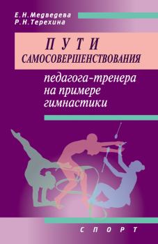 Обложка книги - Пути самосовершенствования педагога-тренера на примере гимнастики - Е Н Медведева