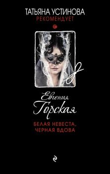 Обложка книги - Белая невеста, черная вдова - Евгения Горская