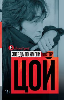 Книга - Звезда по имени Виктор Цой. Виталий Николаевич Калгин - читать в Litvek
