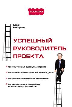 Обложка книги - Успешный руководитель проекта - Юрий Н Волщуков