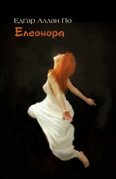 Обложка книги - Елеонора - Едґар Аллан По