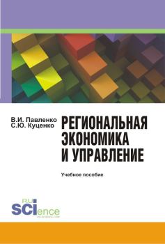Обложка книги - Региональная экономика и управление - Светлана Юрьевна Куценко