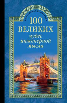 Обложка книги - 100 великих чудес инженерной мысли - Андрей Юрьевич Низовский