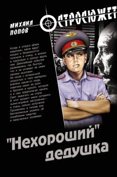 Обложка книги - «Нехороший» дедушка - Михаил Михайлович Попов