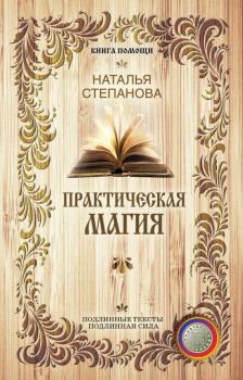 Обложка книги - Практическая магия - Наталья Ивановна Степанова