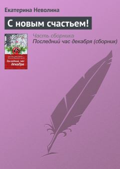 Книга - С новым счастьем!. Екатерина Александровна Неволина - прочитать в Litvek