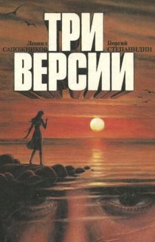 Книга - Три версии. Георгий Степанидин - читать в Litvek
