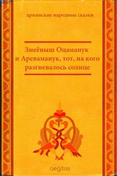 Книга - Змеёныш Оцаманук и Ареваманук, тот, на кого разгневалось солнце.  Народные сказки - читать в Litvek