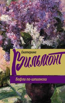 Обложка книги - Вафли по-шпионски - Екатерина Николаевна Вильмонт