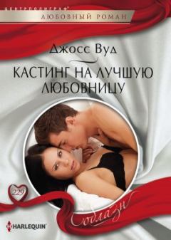 Обложка книги - Кастинг на лучшую любовницу - Джосс Вуд