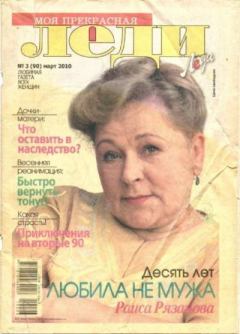 Книга - Моя прекрасная леди 2010 №3(90).  журнал «Моя прекрасная леди» - прочитать в Litvek