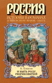 Обложка книги - И быть роду Рюриковичей - Борис Евгеньевич Тумасов