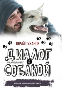 Книга - Диалог с собакой. Выбираем, воспитываем, дрессируем. Юрий Владимирович Суханов - прочитать в Litvek