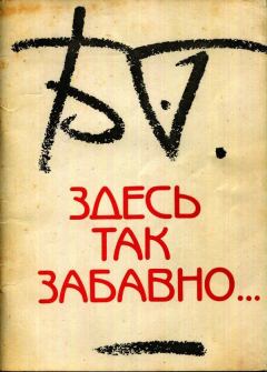 Книга - Здесь так забавно.... Борис Борисович Гребенщиков - читать в Litvek