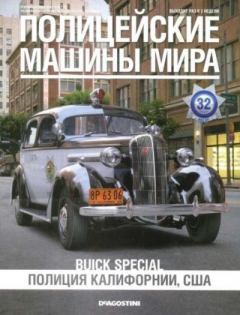 Книга - Buick Special. Полиция Калифорнии, США.  журнал Полицейские машины мира - прочитать в Litvek