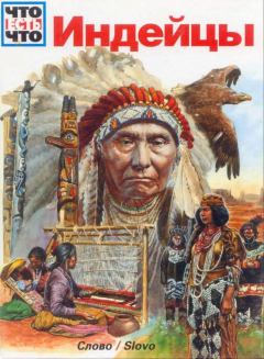 Книга - Индейцы. Зигне Зайлер - прочитать в Litvek
